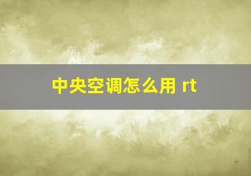 中央空调怎么用 rt